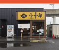 麺屋 小十郎 名取店