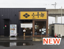 麺や小十郎名取店