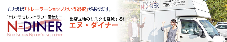 新しい飲食店開業のスタイルをご提案&nbsp;「トレーラー」レストラン・屋台カー「N-DINER」