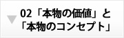 02「本物価値」と「本物のコンセプト」