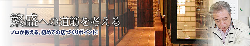 繁盛への道筋を考える&nbsp;プロが教える、初めての店づくりポイント