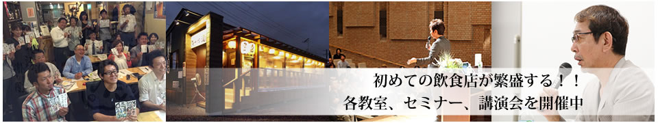 初めての飲食店が繁盛する！各教室、セミナー、講演会を開催中