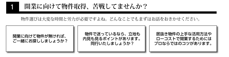 開業に向けて物件取得、苦戦していませんか？