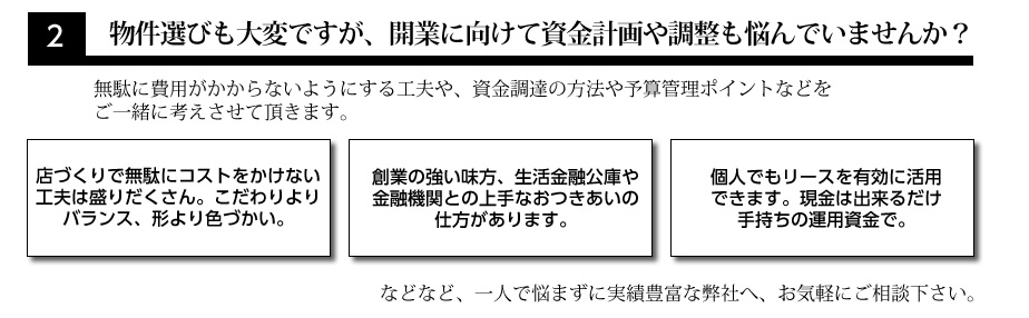 物件選びも大変ですが、開業に向けて資金計画や調達も悩んでいませんか？