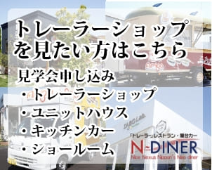 トレーラーショップを見たい方・見学会（キッチンカー、ユニットハウス、ショールーム）