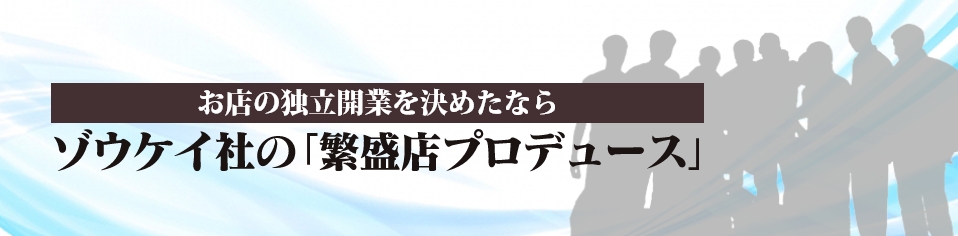 繁盛店プロデュース